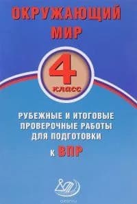Окружающий мир. 4 класс. Рубежные и итоговые проверочные работы для подготовки к ВПР. Учебное пособие | Скворцов Павел Михайлович
