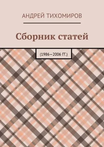 Сборник статей. 1986 2006 гг. | Тихомиров Андрей Евгеньевич | Электронная книга