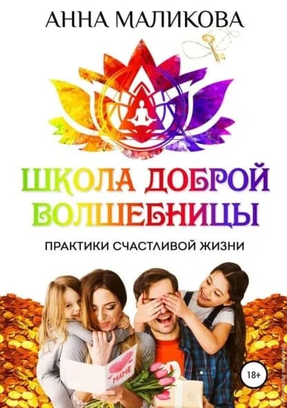 Школа доброй волшебницы. Техники счастливой жизни | Маликова Анна Игоревна | Электронная книга