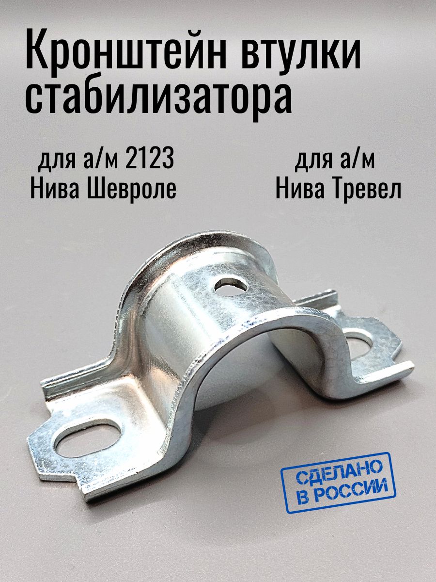 Кронштейн втулки стабилизатора поперечной устойчивости для а/м ВАЗ 2123 Нива Шевроле, Тревел