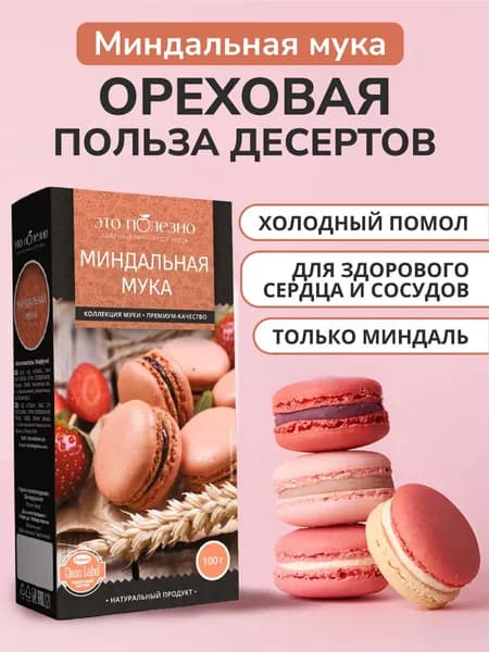 Миндальная мука мелкого помола, натуральная, без глютена, для КЕТО выпечки, веган печенья, 100 гр