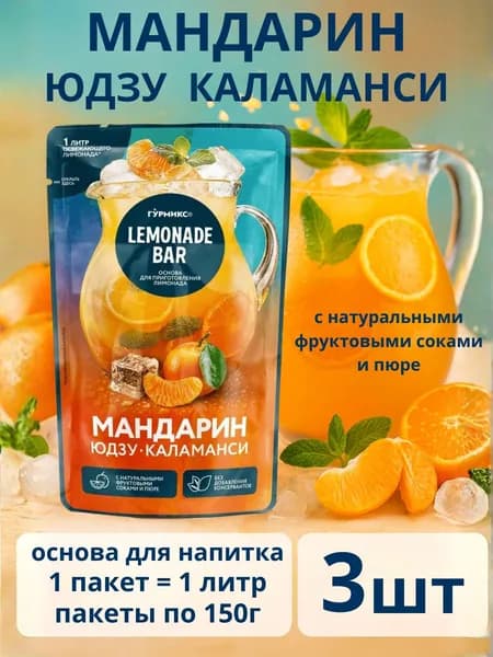 Основа для напитков Мандарин Юдзу Каламанси,3 пакета по 150г