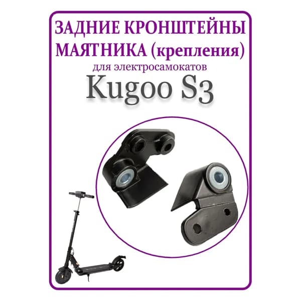 Кронштейны задние маятника (крепление) для самоката Kugoo S3/S3PRO
