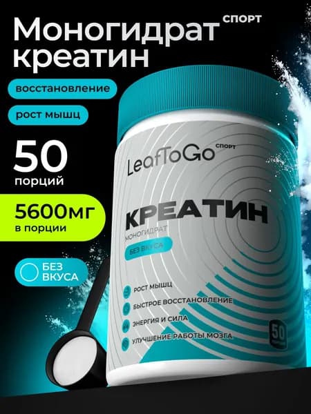 Креатин Моногидрат Микронизированный Leaftogo Creatine Monohydrate Micronized, без вкуса, нейтральный, банка 280 гр / 50 порций