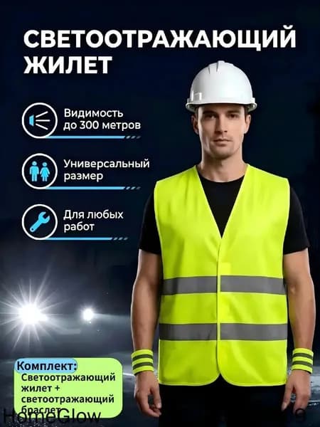 Светоотражающий жилет, размер: 12 (XXXL)