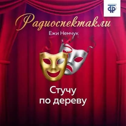 Стучу по дереву | Немчук Ежи | Электронная аудиокнига