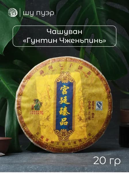 Чай шу пуэр Чашуван "Гунтин Чжэньпинь", 2015 год, 20 грамм (в разлом, "пробник")