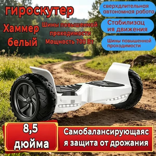 Гироскутер, диаметр: 8.5 (дюймы), белый