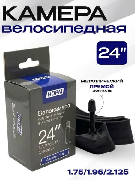 Камера для велосипеда 24" дюйма, НОРМ 1,75/1,95/2,125 Стандарт