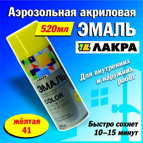 Лакра Аэрозольная краска Быстросохнущая, Акриловая, Глянцевое покрытие, 0.52 л, 0.26 кг, желтый