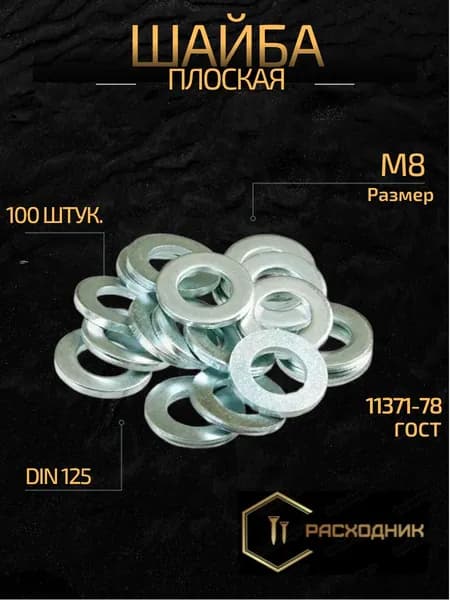 ZITAR Шайба Плоская M8, DIN125А, ГОСТ 11371-78, 100 шт., 150 г