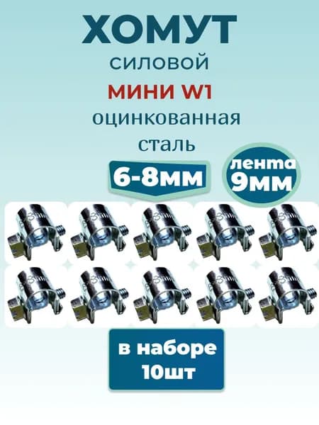 Хомут силовой мини 6х8 мм, 10 шт., оцинкованная сталь W1