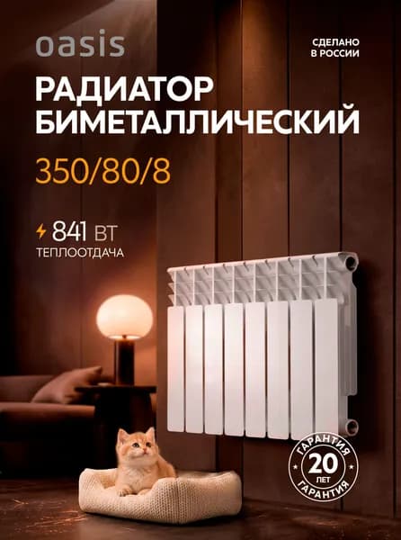 Радиатор отопления биметаллические Oasis Eco, модель 350/80/8, 8 секций / батарея