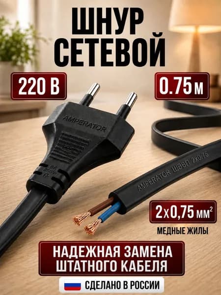 Шнур сетевой с вилкой 0.75 метра 2x0,75мм черный