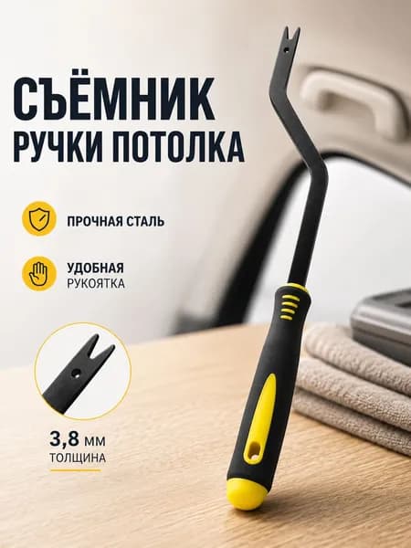 Инструмент для демонтажа ручек и козырьков потолка Volkswagen