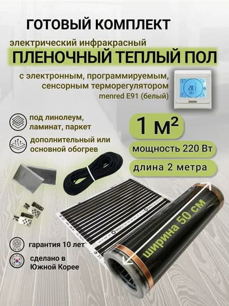 Комплект пленочного теплого пола 0,5 х 2 м., площадь обогрева 1 кв. м., электронный терморегулятор Menred E91 (белый)