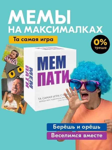 Веселая настольная игра в мемы и ситуации / Смешная карточная настолка Мем Пати для компании взрослых от 16 лет и вечеринки / Угадай, какой мем ты сделаешь смешнее сегодня / Подарок подростку