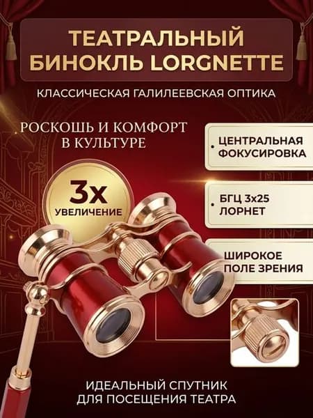 Бинокль театральный Veber Opera БГЦ 3х25 Е08, мощный, красный лорнет