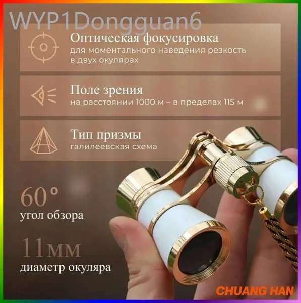 Бинокль театральный