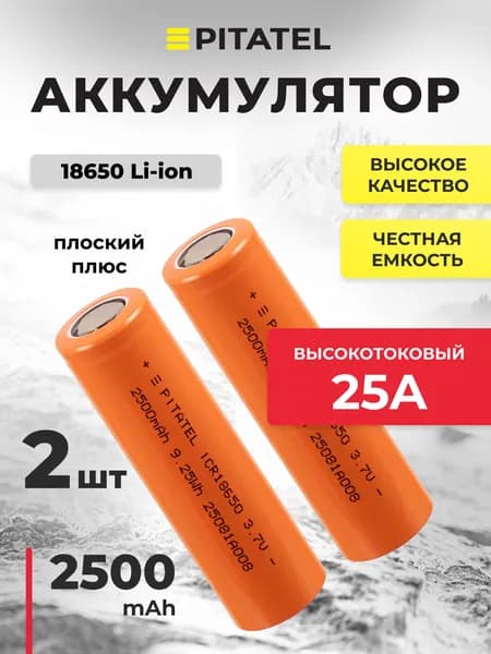 Аккумулятор 18650 2500мАч, 25А, 3.7В, высокотоковый, плоский плюс, 2 шт.