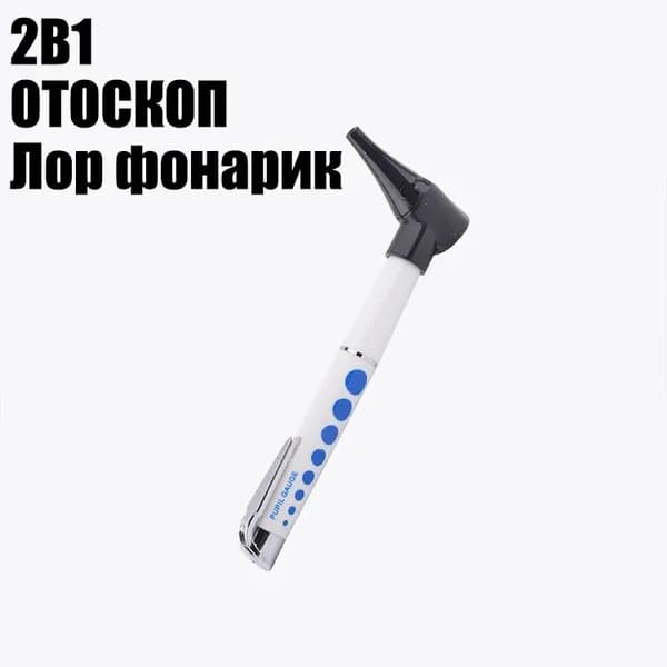 Отоскоп и ЛОР-фонарик 2-в-1 из алюминия компактный со шкалой зрачка для домашнего и профессионального использования
