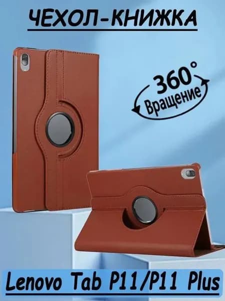 Чехол книжка подставка для планшета Lenovo Tab P11 (11")(TB-J606F), Lenovo Tab P11 Plus(TB-J616F)/Леново Таб П11, Леново Таб П11+
