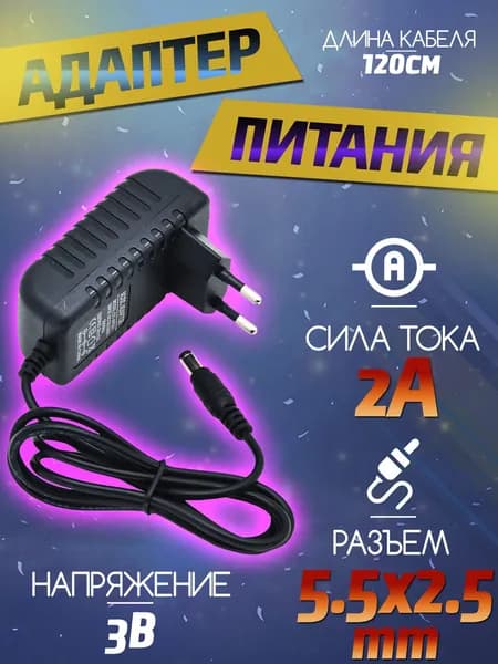 Блок питания 3В 2А разъем 5.5*2.5мм - адаптер питания 3v 2000mA - зарядное устройство 3в 2а