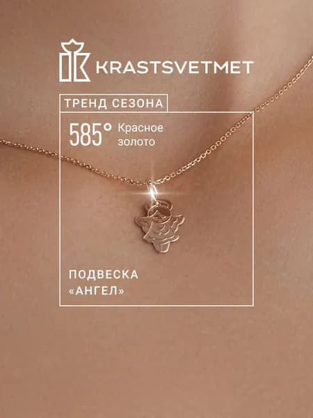 Krastsvetmet Золотая подвеска Ангел 585 проба