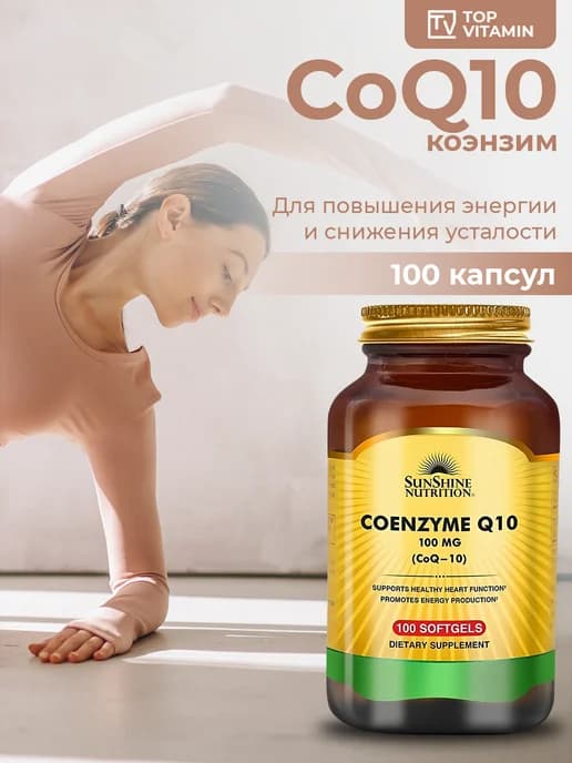 Коэнзим Q-10 200 мг 100 капсул