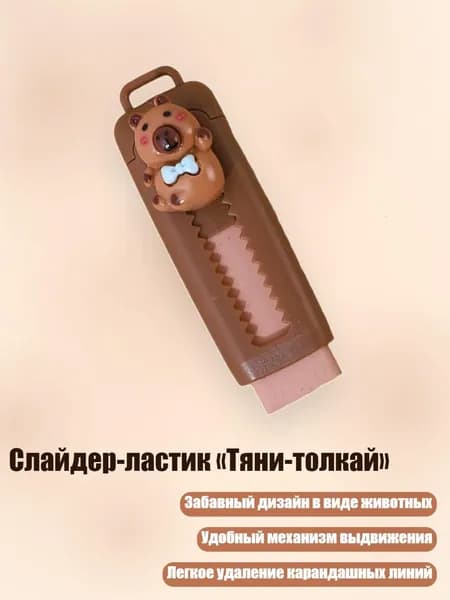 Слайдер-ластик Тяни-толкай , 3