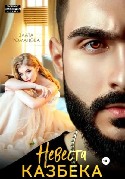 Невеста Казбека | Романова Злата | Электронная книга