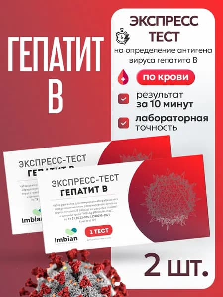 Экспресс тест на Гепатит В (2 комплекта) по капиллярной крови из пальца