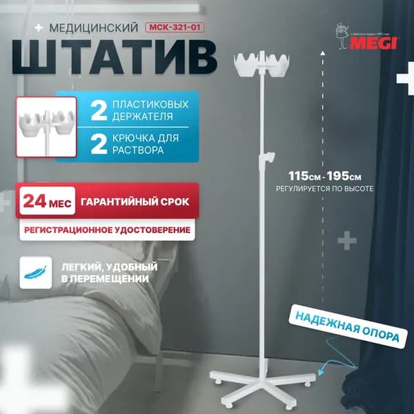 Штатив - стойка МЕГИ МСК-321-01 медицинский для вливаний, пятиопорный без колес, с Рег. Удостов. и Сертиф. Соответств.