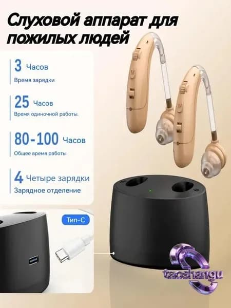 Слуховой аппарат для пожилых людей с зарядными устройствами