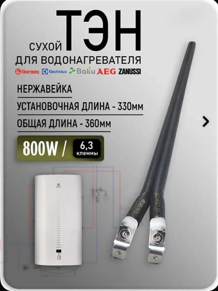 Тэн сухой 800 W (из нержавейки) для бойлеров Electrolux, Termal, Gorenje, Fagor и др.SNAN.Турция