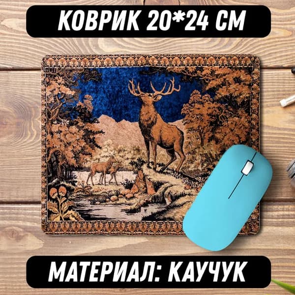 Коврик для мыши