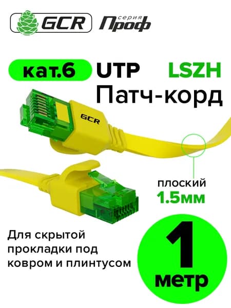 Патч-корд плоский 1 метр GCR PROF кабель для интернета КАТ.6 ethernet high speed 10 Гбит/с желтый