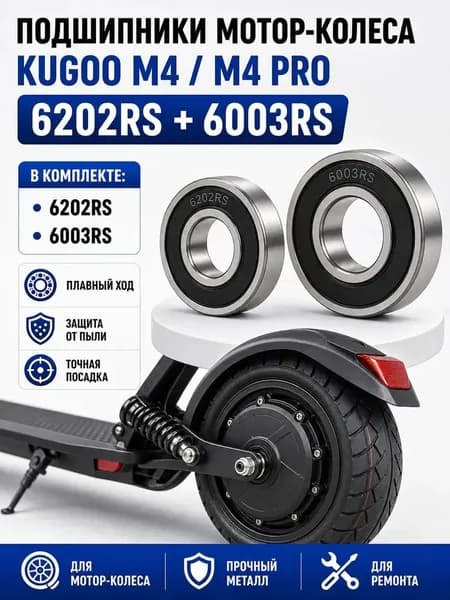 Подшипники 6202 + 6003 для мотор-колеса электросамокатов Kugoo M4 / M4 pro