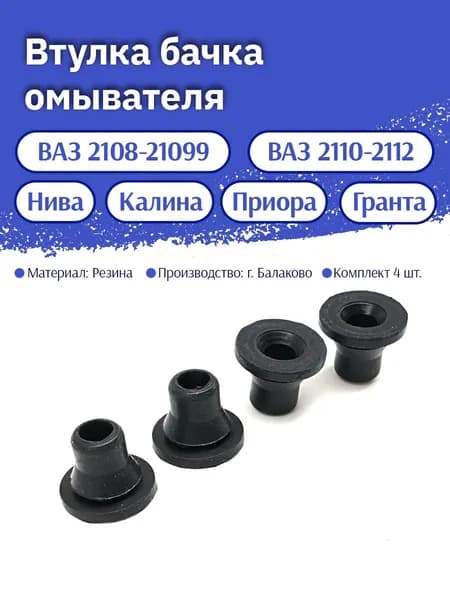 Втулка бачка омывателя (комплект из 4шт) для а/м ВАЗ 2108-21099, 2110-2112, 2123 Chevrolet Niva, Шевроле Нива арт. 2110-5208458