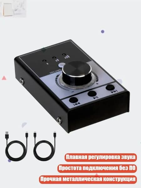 Регулятор громкости USB
