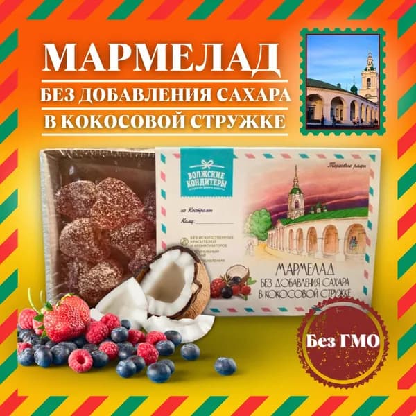 Мармелад "Ягодный микс" без сахара в кокосовой стружке, 210 г, ГОСТ 6442-2014