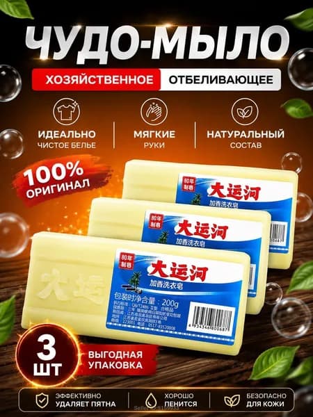 Хозяйственное мыло 3 шт. Чудо-Мыло твердое. Пятновыводитель, отбеливающее для стирки