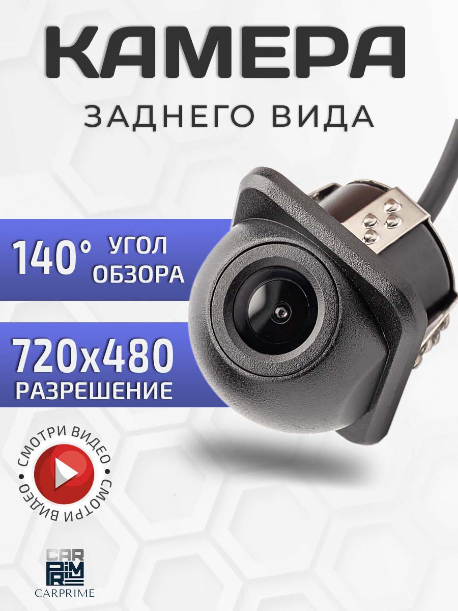 Камера заднего вида, CarPrime (EP-SC) врезная, универсальная