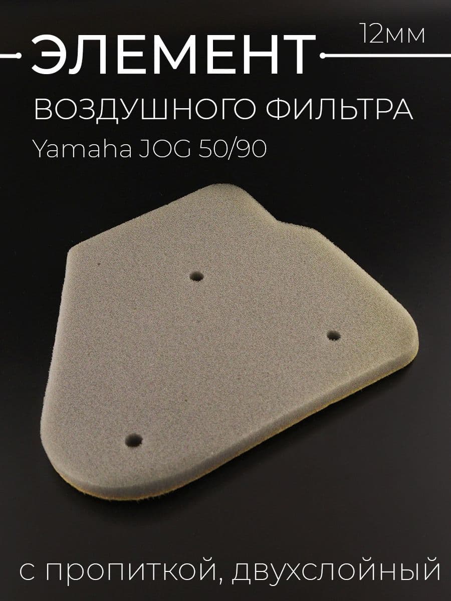 Элемент воздушного фильтра Yamaha JOG 50/90 (12mm, c пропиткой, двухслойный)