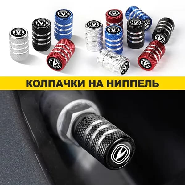 Колпачки на ниппель авто универсальные для Changan