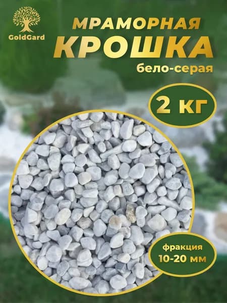 Мраморная крошка белая - серая, фр 10 - 20 мм 2 кг камни декоративные для сада цветов и растений GoldGard