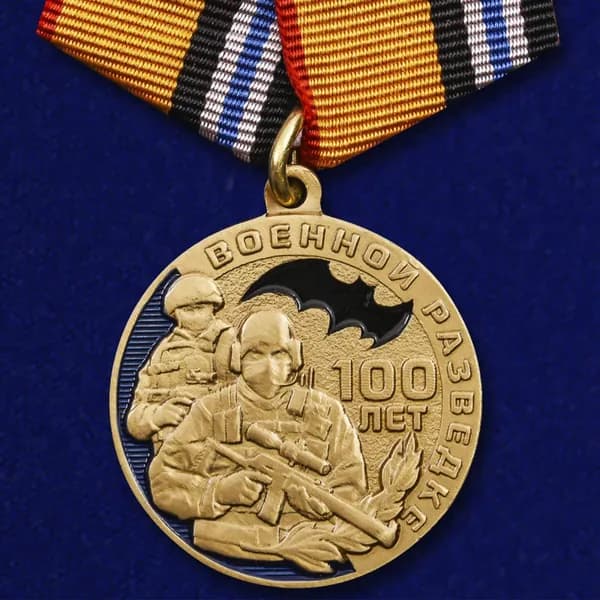 Муляж. Медаль "100 лет Военной разведке", диаметр 32 мм, металл - латунь, покрытие - гальваника + холодная эмаль