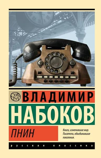 Книга Пнин