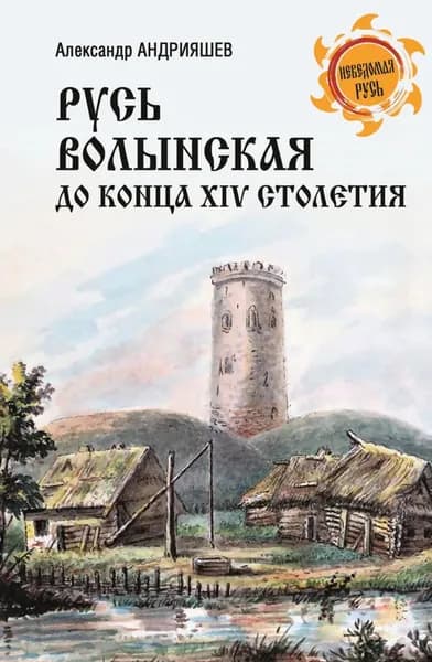 Русь Волынская до конца XIV столетия | Андрияшев Александр Михайлович | Электронная книга