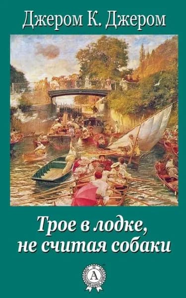 Трое в лодке, не считая собаки | Джером Клапка Джером | Электронная книга